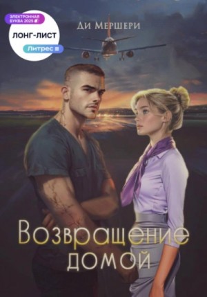 Диана Мершери - Возвращение домой