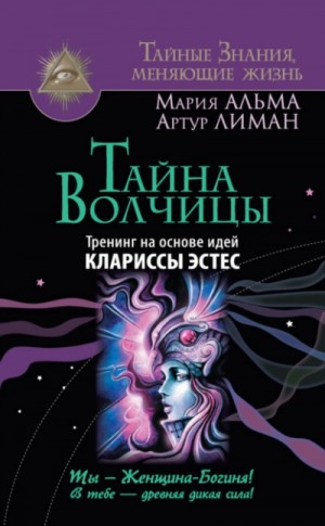 Артур Лиман, Мария Альма - Тайна Волчицы. Тренинг на основе идей Клариссы Эстес