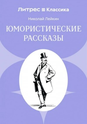 Николай Лейкин - Юмористические рассказы