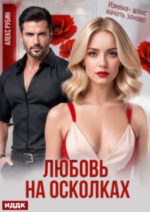 Алекс Рубин - После развода. Любовь на осколках