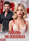 Алекс Рубин - После развода. Любовь на осколках
