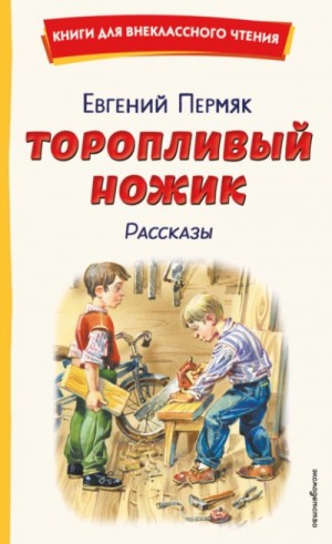 Пермяк Евгений - Торопливый ножик. Рассказы