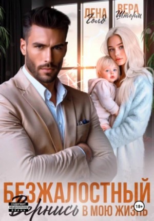 Лена Голд - Безжалостный. Вернись в мою жизнь