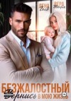 Лена Голд - Безжалостный. Вернись в мою жизнь