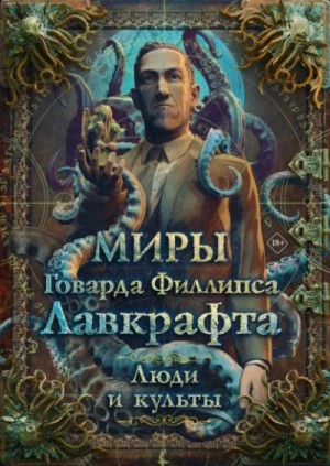 Михаил Парфёнов - Миры Говарда Филлипса Лавкрафта. Энциклопедия