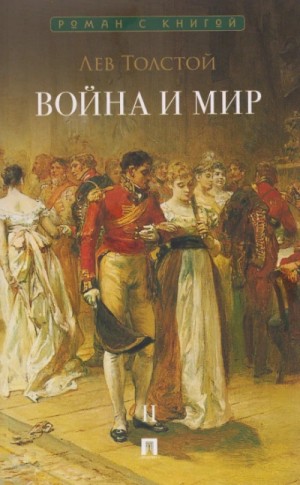 Лев Толстой - Война и мир. Аудиоспектакль