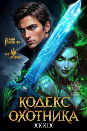 Олег Сапфир, Юрий Винокуров - Кодекс Охотника 39