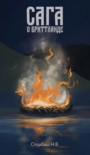 Наталья Бутырская - Сага о Бриттланде