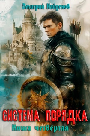 Дмитрий Найденов - Система Порядка. Книга 4