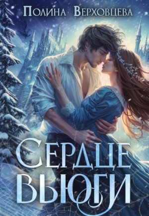 Полина Верховцева - Сердце Вьюги