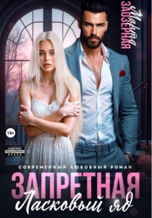 Марта Заозерная - Запретная. Ласковый яд