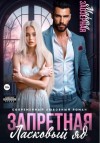 Марта Заозерная - Запретная. Ласковый яд