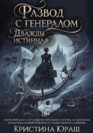 Кристина Юраш - Развод с генералом. Дважды истинная