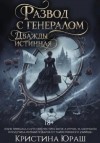 Кристина Юраш - Развод с генералом. Дважды истинная