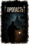 Максим Ишаев - Пропасть