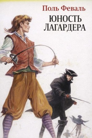 Поль Феваль - Юность Лагардера