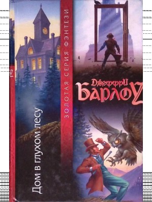 Джеффри Барлоу - Дом в глухом лесу