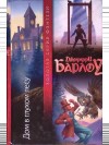 Джеффри Барлоу - Дом в глухом лесу