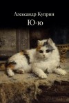 Александр Куприн - Ю-ю