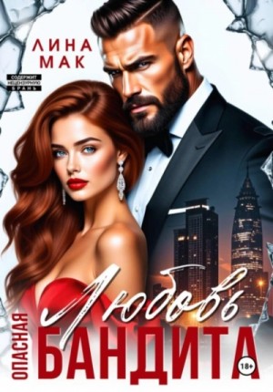 Лина Мак - Опасная Любовь бандита