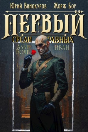 Жорж Бор, Юрий Винокуров - Первый среди равных 14