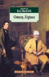 Оноре де Бальзак - Отец Горио
