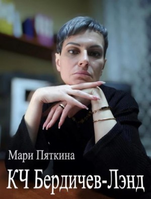 Мари Пяткина - КЧ Бердичев-лэнд