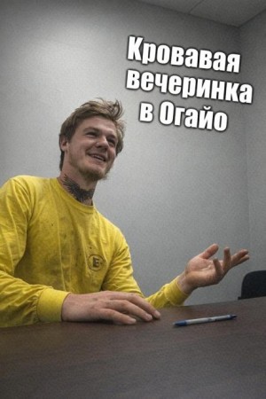  - Кровавая вечеринка в Огайо