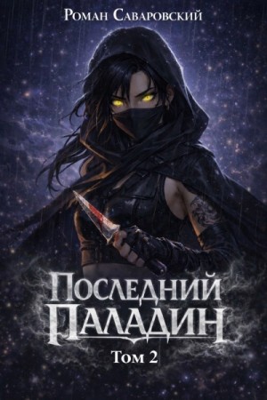 Роман Саваровский - Последний Паладин. Том 2