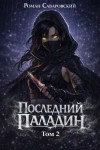 Роман Саваровский - Последний Паладин. Том 2