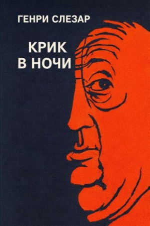 Генри Слезар - Крик в ночи