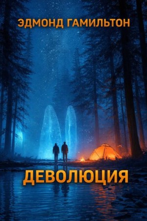 Эдмонд Гамильтон - Деволюция
