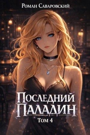 Роман Саваровский - Последний Паладин. Том 4