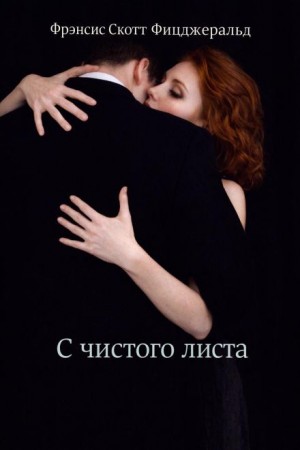 Фрэнсис Скотт Фицджеральд - С чистого листа