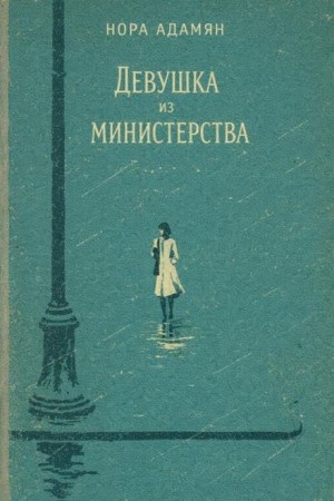 Нора Адамян - Девушка из министерства
