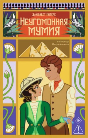 Элизабет Питерс - Неугомонная мумия