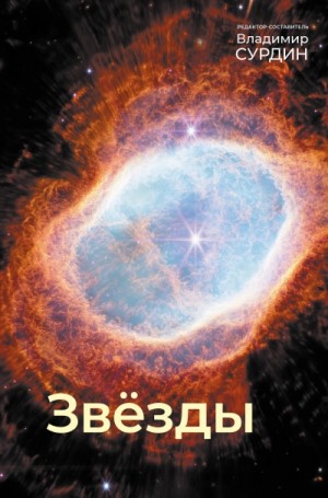 Владимир Сурдин - Звезды