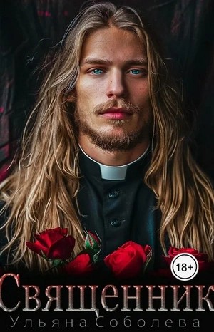 Ульяна Соболева - Священник