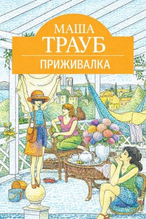 Маша Трауб - Приживалка