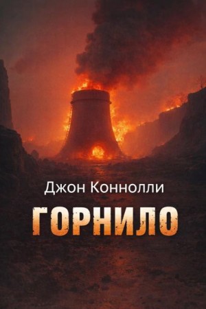 Джон Коннолли - Горнило