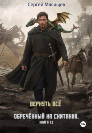 Сергей Мясищев - Вернуть всё