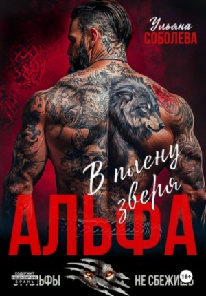 Ульяна Соболева - Альфа. В плену Зверя