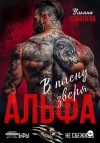Ульяна Соболева - Альфа. В плену Зверя