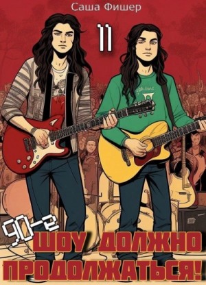 Саша Фишер - 90-е: Шоу должно продолжаться 11