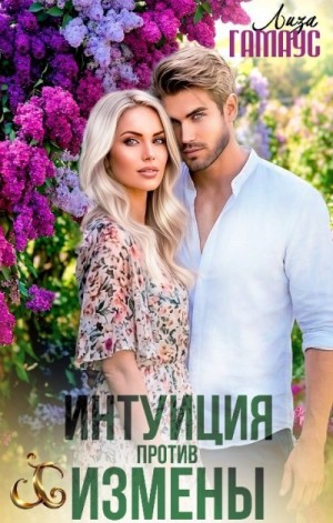 Лиза Гамаус - Интуиция против измены