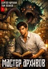 Тим Волков, Сергей Карелин - Мастер архивов. Том 1