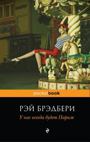 Рэй Брэдбери - У нас всегда будет Париж