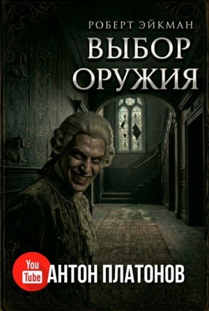 Роберт Эйкман - Выбор оружия