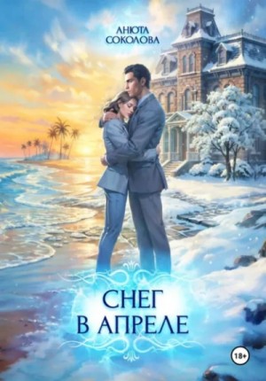 Анюта Соколова - Снег в апреле