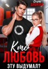 Ольга Дашкова - Кто любовь эту выдумал?
